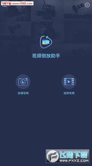 国产的视频倒放软件下载,一键下载，轻松实现倒放乐趣