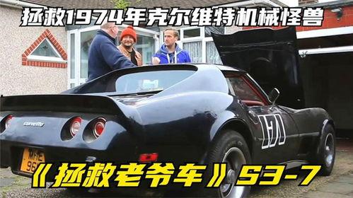 国产拯救老爷车视频,国产拯救老爷车，传承经典与时尚的碰撞